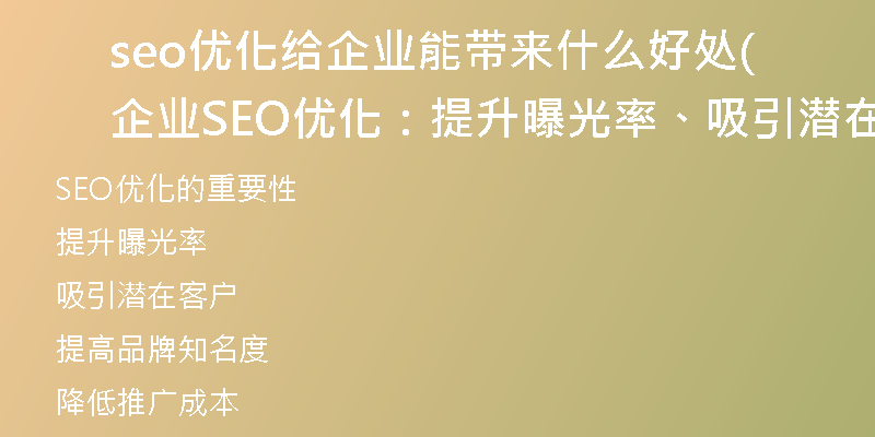 seo優(yōu)化給企業(yè)能帶來(lái)什么好處(企業(yè)SEO優(yōu)化：提升曝光率、吸引潛在客戶！)