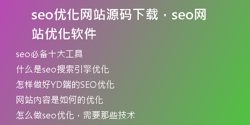 seo優(yōu)化網(wǎng)站源碼下載，seo網(wǎng)站優(yōu)化軟件