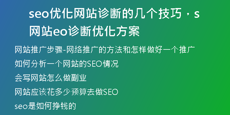 seo優(yōu)化網(wǎng)站診斷的幾個技巧，網(wǎng)站seo診斷優(yōu)化方案