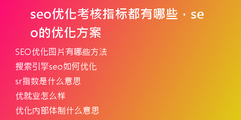 seo優(yōu)化考核指標(biāo)都有哪些,seo的優(yōu)化方案