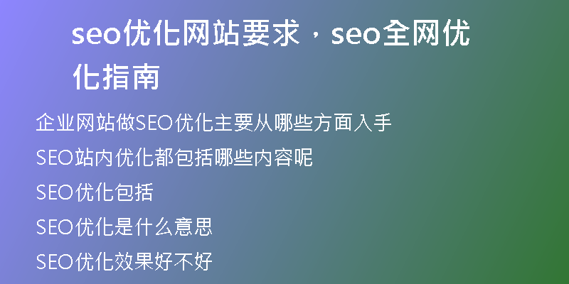 seo優(yōu)化網(wǎng)站要求，seo全網(wǎng)優(yōu)化指南