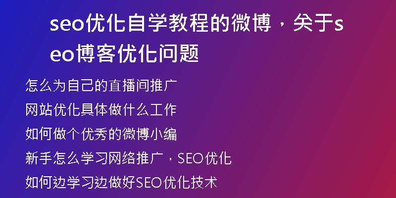 seo優(yōu)化自學教程的微博，關(guān)于seo博客優(yōu)化問題