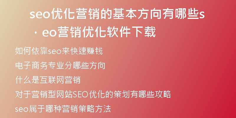 seo優(yōu)化營(yíng)銷(xiāo)的基本方向有哪些，seo營(yíng)銷(xiāo)優(yōu)化軟件下載