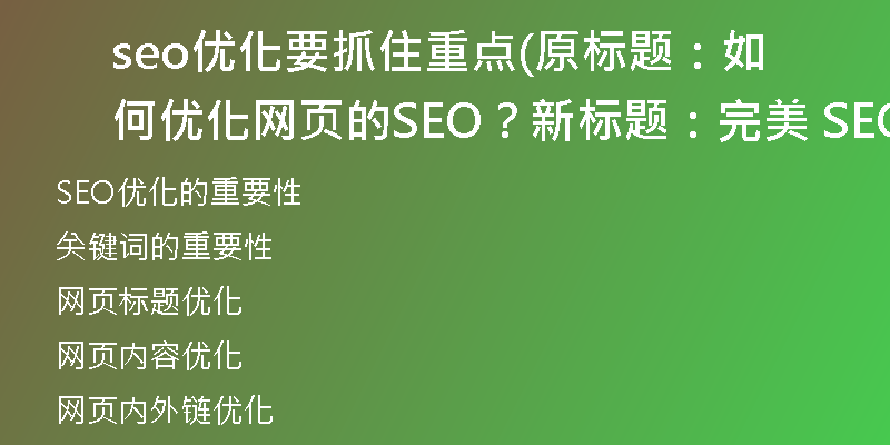 seo優(yōu)化要抓住重點(原標題：如何優(yōu)化網(wǎng)頁的SEO？新標題：完美 SEO：網(wǎng)頁優(yōu)化的最佳實踐)
