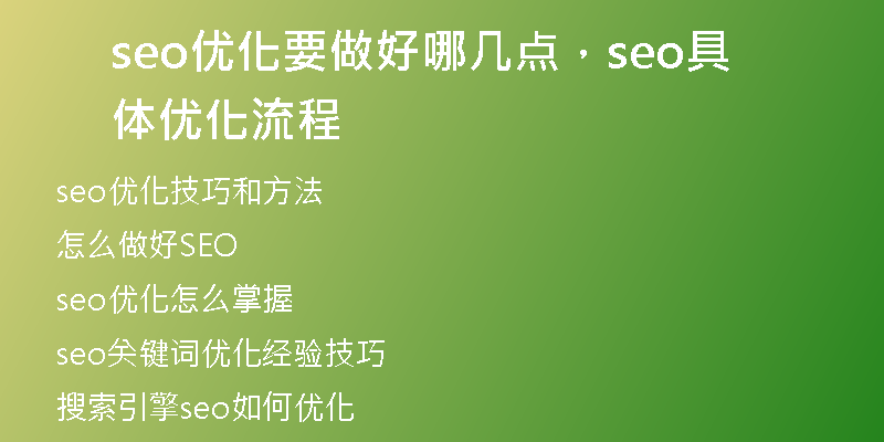 seo優(yōu)化要做好哪幾點，seo具體優(yōu)化流程