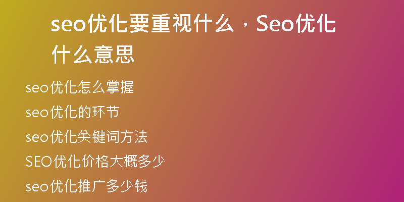 seo優(yōu)化要重視什么，Seo優(yōu)化什么意思