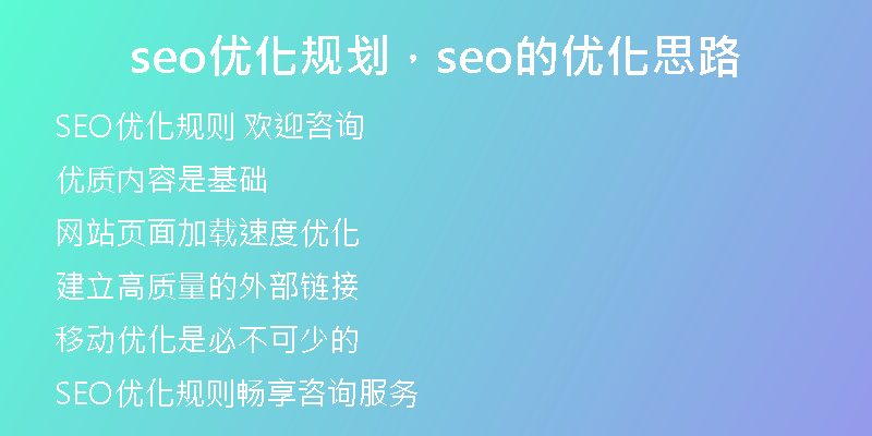 seo優(yōu)化規(guī)劃，seo的優(yōu)化思路