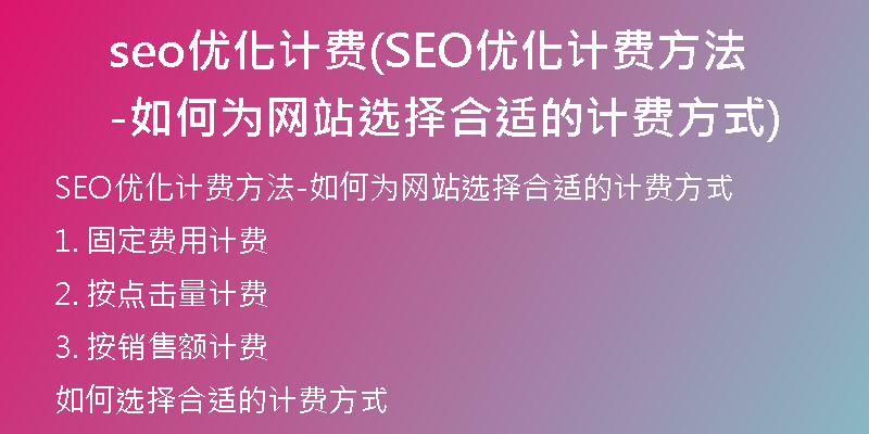 seo優(yōu)化計費(SEO優(yōu)化計費方法-如何為網(wǎng)站選擇合適的計費方式)
