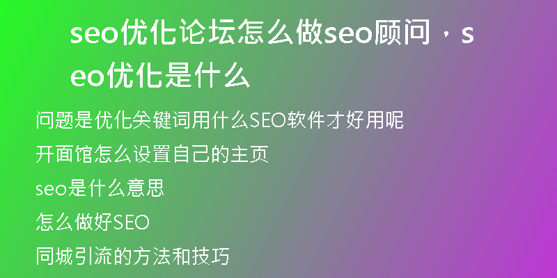 seo優(yōu)化論壇怎么做seo顧問，seo 優(yōu)化是什么
