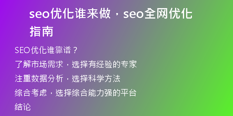 seo優(yōu)化誰來做，seo全網(wǎng)優(yōu)化指南