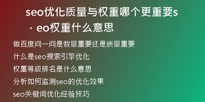 seo優(yōu)化質(zhì)量與權(quán)重哪個(gè)更重要，seo權(quán)重什么意思