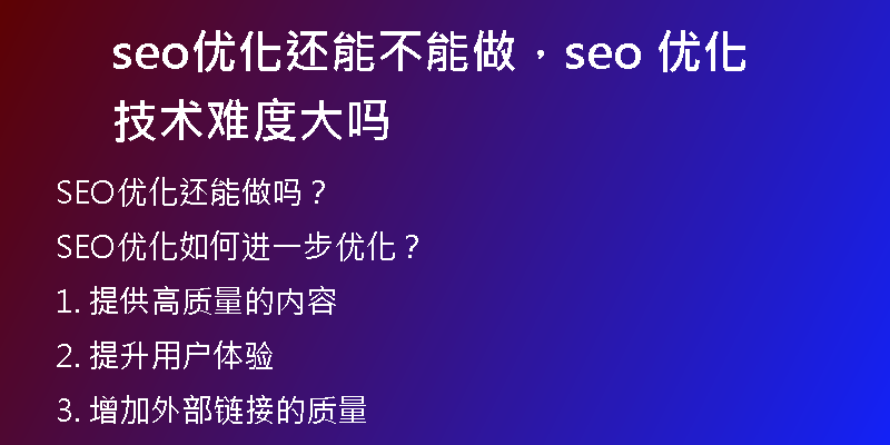 seo優(yōu)化還能不能做，seo 優(yōu)化技術(shù)難度大嗎