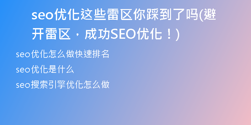 seo優(yōu)化這些雷區(qū)你踩到了嗎(避開雷區(qū)，成功SEO優(yōu)化！)