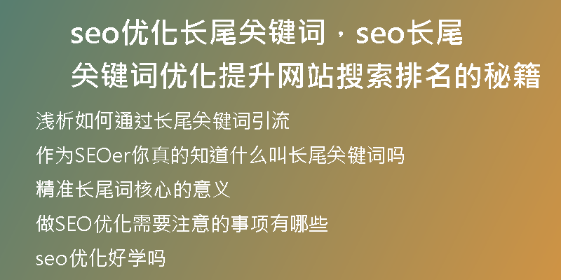 seo優(yōu)化長(zhǎng)尾關(guān)鍵詞，seo長(zhǎng)尾關(guān)鍵詞優(yōu)化提升網(wǎng)站搜索排名的秘籍