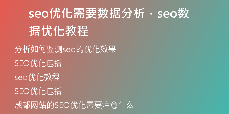 seo優(yōu)化需要數(shù)據(jù)分析，seo數(shù)據(jù)優(yōu)化教程