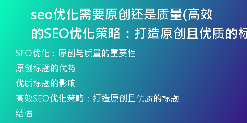 seo優(yōu)化需要原創(chuàng)還是質(zhì)量(高效的SEO優(yōu)化策略：打造原創(chuàng)且優(yōu)質(zhì)的標(biāo)題)