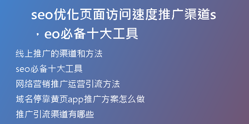 seo優(yōu)化頁面訪問速度推廣渠道，seo必備十大工具