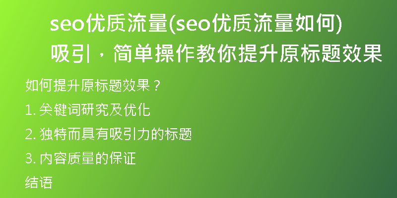 seo優(yōu)質(zhì)流量(seo優(yōu)質(zhì)流量如何吸引，簡(jiǎn)單操作教你提升原標(biāo)題效果)