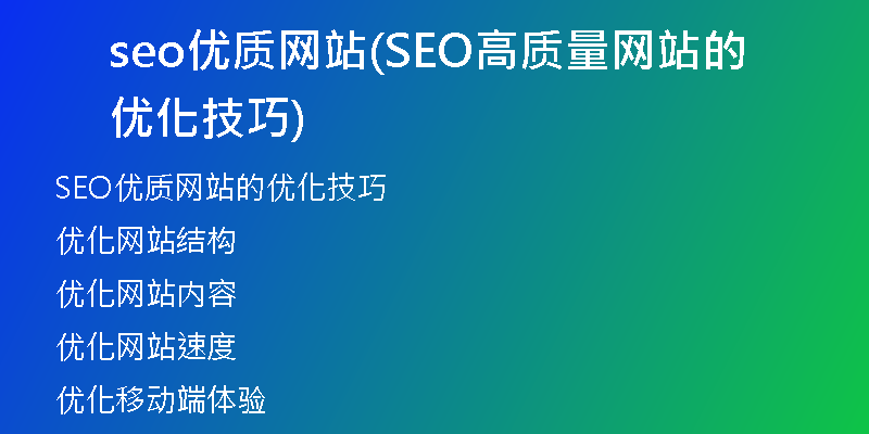seo優(yōu)質(zhì)網(wǎng)站(SEO高質(zhì)量網(wǎng)站的優(yōu)化技巧)