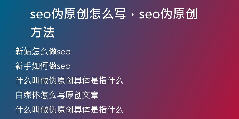 seo偽原創(chuàng)怎么寫，seo偽原創(chuàng)方法