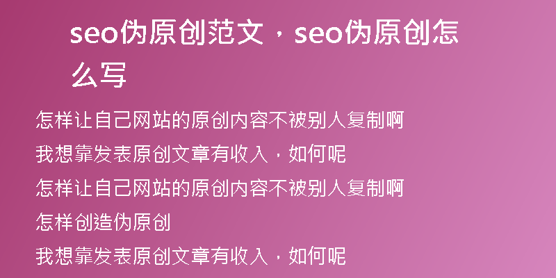 seo偽原創(chuàng)范文，seo偽原創(chuàng)怎么寫