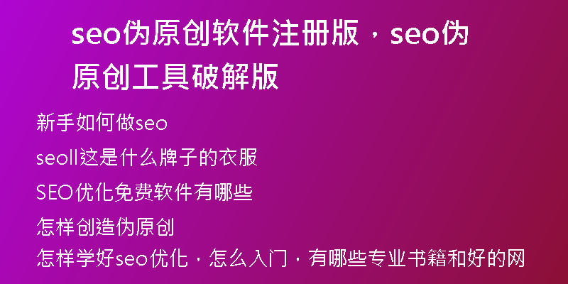 seo偽原創(chuàng)軟件注冊版，seo偽原創(chuàng)工具破解版
