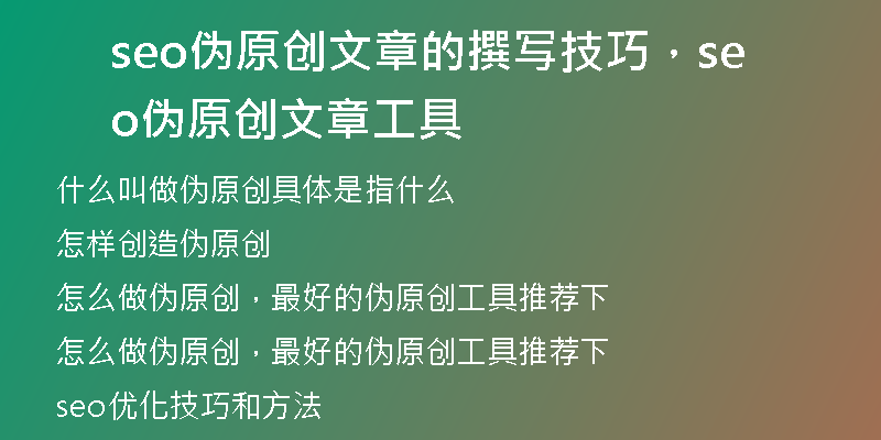 seo偽原創(chuàng)文章的撰寫技巧，seo偽原創(chuàng)文章工具
