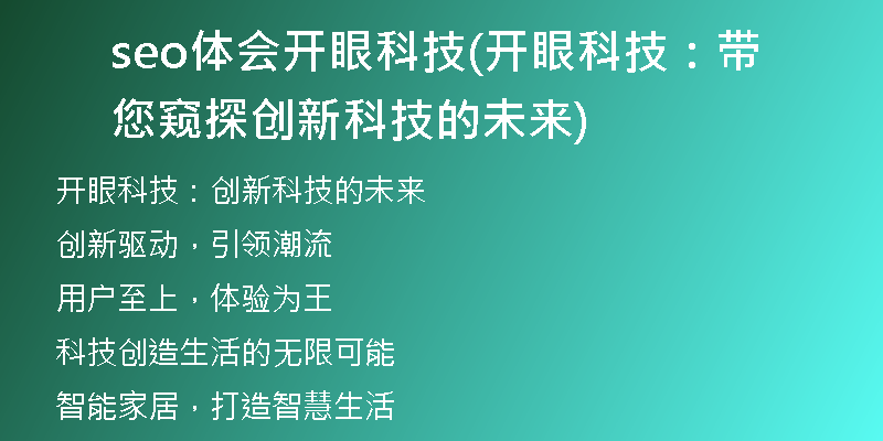 seo體會(huì)開(kāi)眼科技(開(kāi)眼科技:帶您窺探創(chuàng)新科技的未來(lái))
