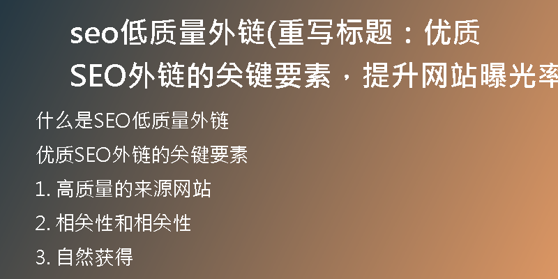 seo低質(zhì)量外鏈(重寫標(biāo)題：優(yōu)質(zhì)SEO外鏈的關(guān)鍵要素，提升網(wǎng)站曝光率)