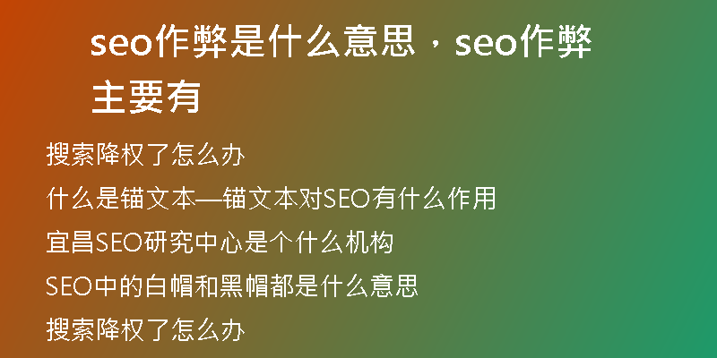 seo作弊是什么意思，seo作弊主要有