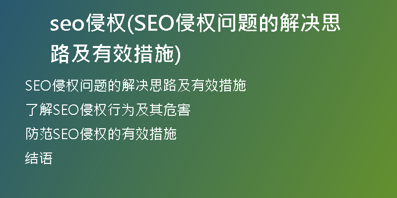seo侵權(SEO侵權問題的解決思路及有效措施)