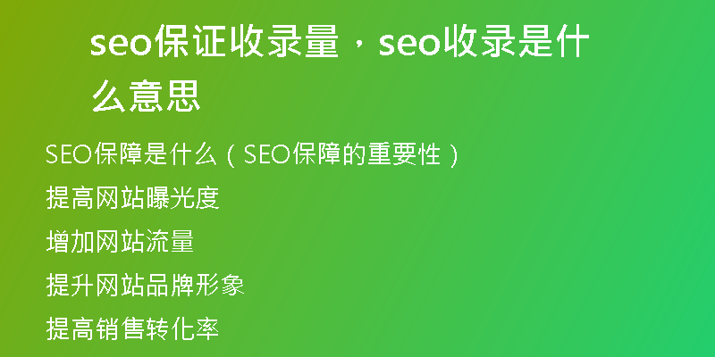 seo保證收錄量，seo收錄是什么意思