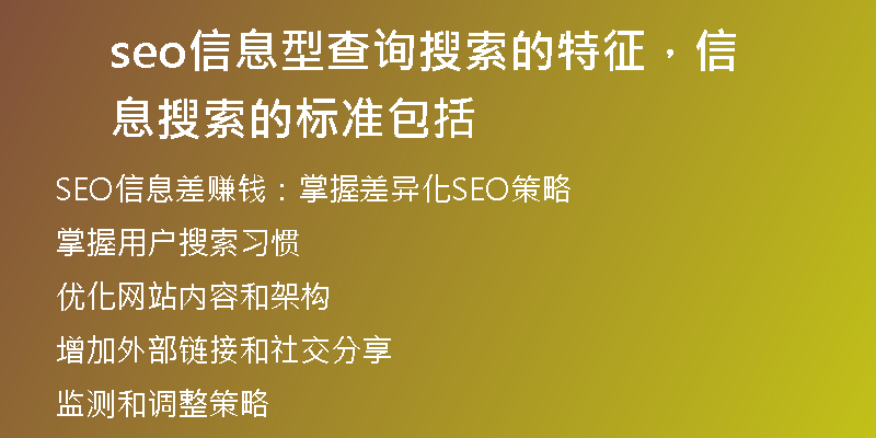 seo信息型查詢搜索的特征，信息搜索的標(biāo)準(zhǔn)包括