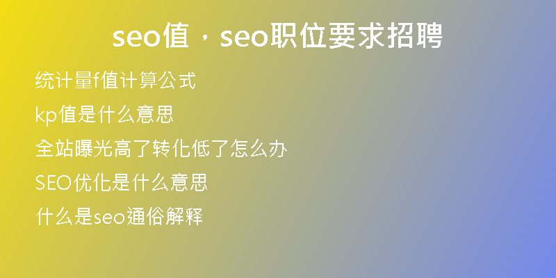 seo值，seo職位要求招聘