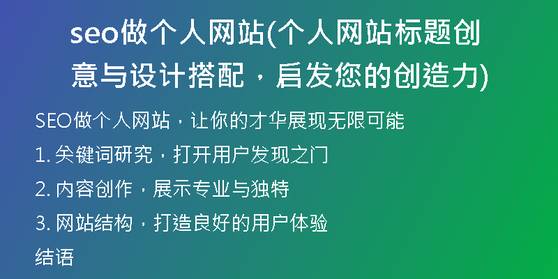 seo做個人網(wǎng)站(個人網(wǎng)站標(biāo)題創(chuàng)意與設(shè)計搭配，啟發(fā)您的創(chuàng)造力)