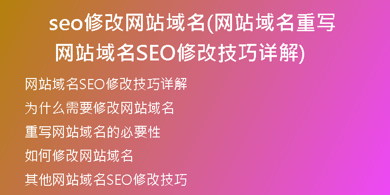 seo修改網(wǎng)站域名(網(wǎng)站域名重寫 網(wǎng)站域名SEO修改技巧詳解)