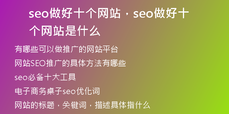 seo做好十個(gè)網(wǎng)站，seo做好十個(gè)網(wǎng)站是什么