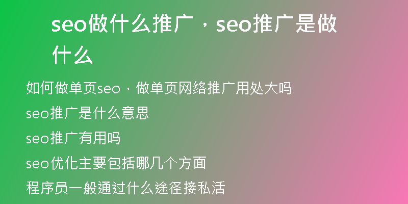 seo做什么推廣，seo推廣是做什么
