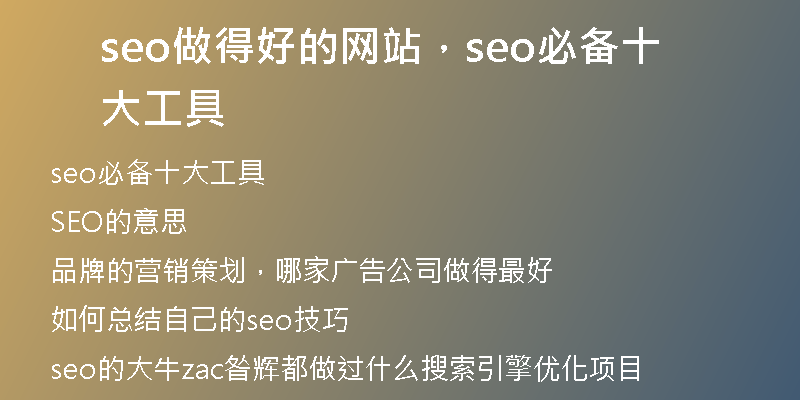 seo做得好的網(wǎng)站，seo必備十大工具
