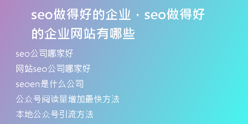 seo做得好的企業(yè)，seo做得好的企業(yè)網(wǎng)站有哪些