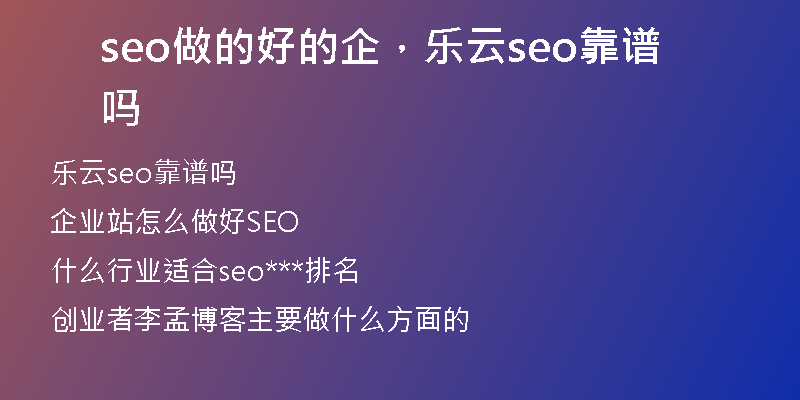 seo做的好的企,樂云seo靠譜嗎