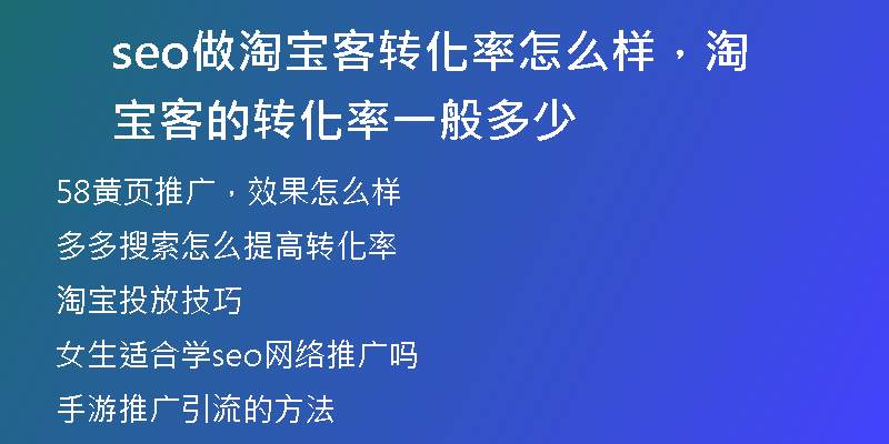 seo做淘寶客轉化率怎么樣，淘寶客的轉化率一般多少