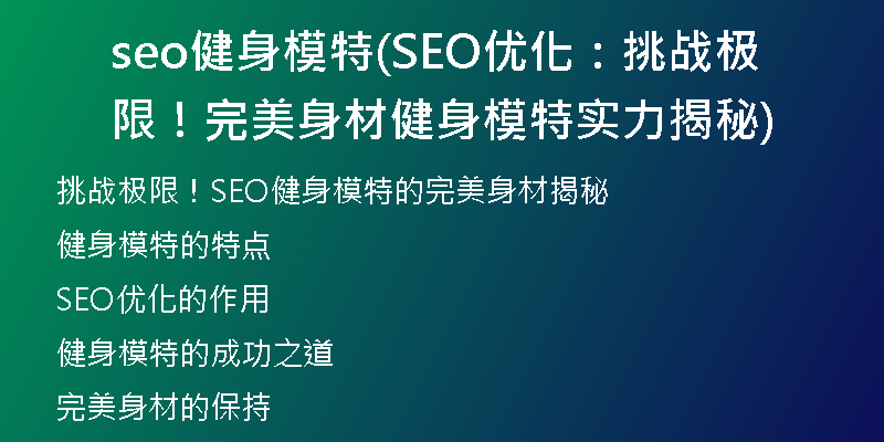 seo健身模特(SEO優(yōu)化：挑戰(zhàn)極限！完美身材健身模特實(shí)力揭秘)