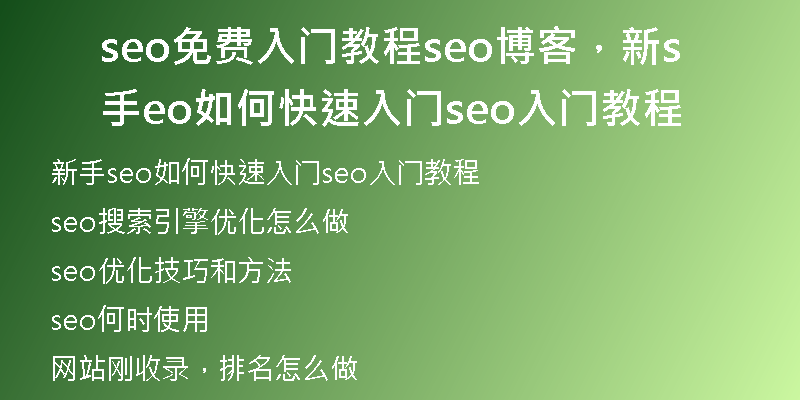 seo免費(fèi)入門教程seo博客，新手seo如何快速入門seo入門教程