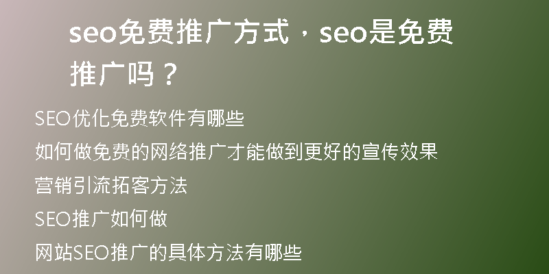 seo免費推廣方式，seo是免費推廣嗎？