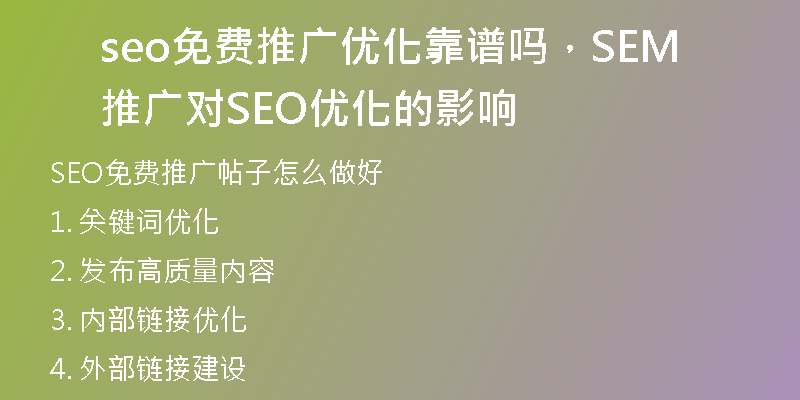 seo免費推廣優(yōu)化靠譜嗎，SEM推廣對SEO優(yōu)化的影響