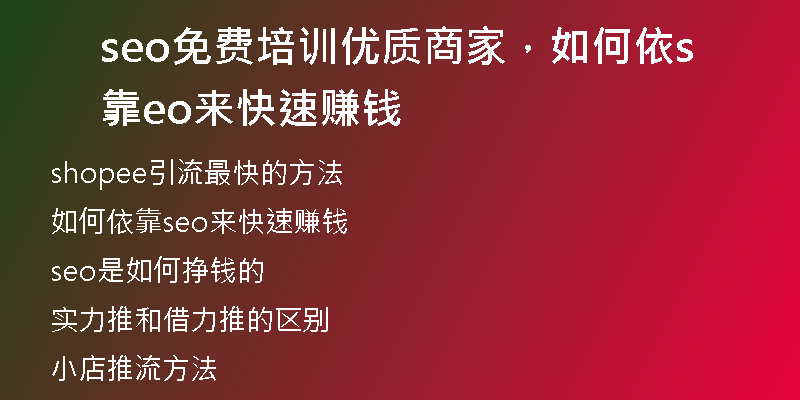seo免費培訓優(yōu)質(zhì)商家，如何依靠seo來快速賺錢