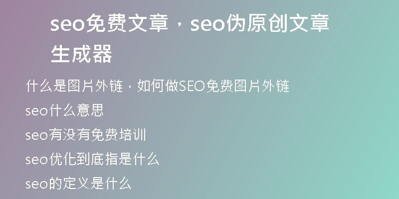 seo免費文章，seo偽原創(chuàng)文章生成器