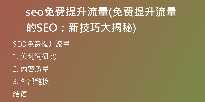 seo免費(fèi)提升流量(免費(fèi)提升流量的SEO：新技巧大揭秘)