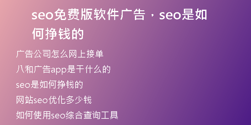 seo免費(fèi)版軟件廣告，seo是如何掙錢(qián)的